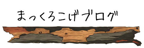 まっくろこげブログ